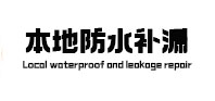 自流井本地防水（中讯网）